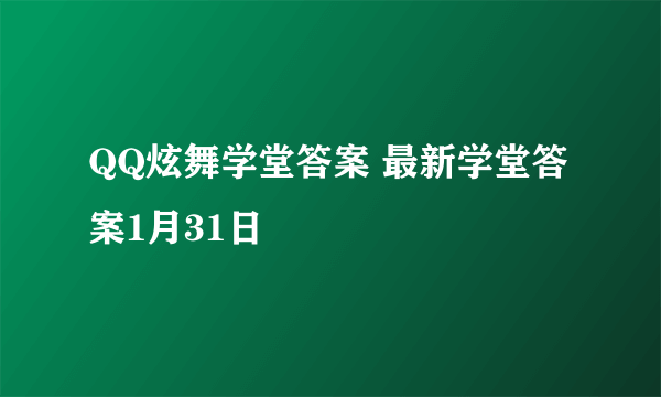 QQ炫舞学堂答案 最新学堂答案1月31日