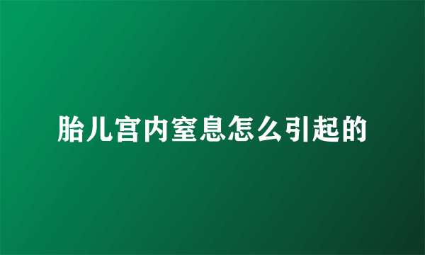 胎儿宫内窒息怎么引起的