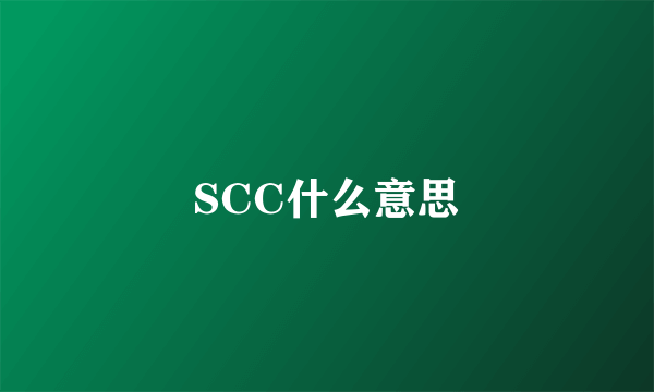 SCC什么意思