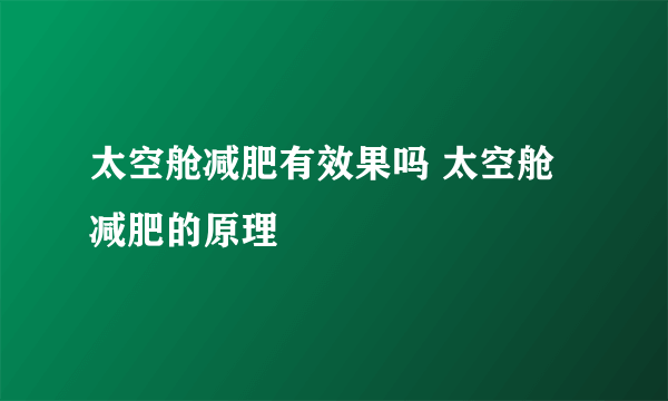 太空舱减肥有效果吗 太空舱减肥的原理