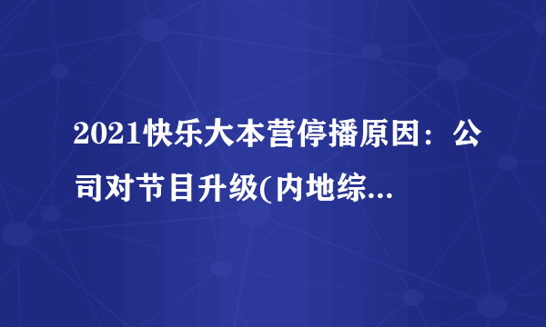 2021快乐大本营停播原因：公司对节目升级(内地综艺鼻祖)