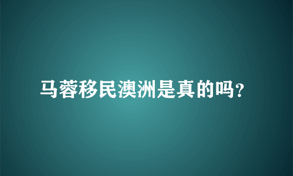 马蓉移民澳洲是真的吗？