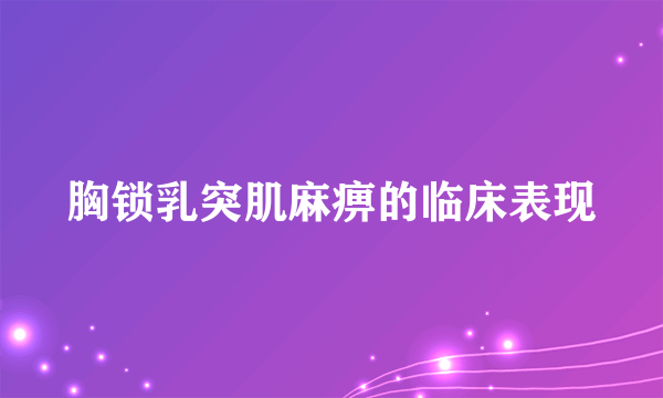 胸锁乳突肌麻痹的临床表现