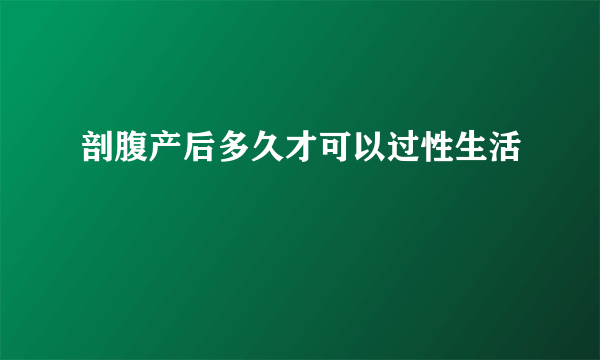 剖腹产后多久才可以过性生活