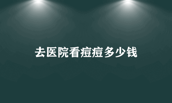 去医院看痘痘多少钱