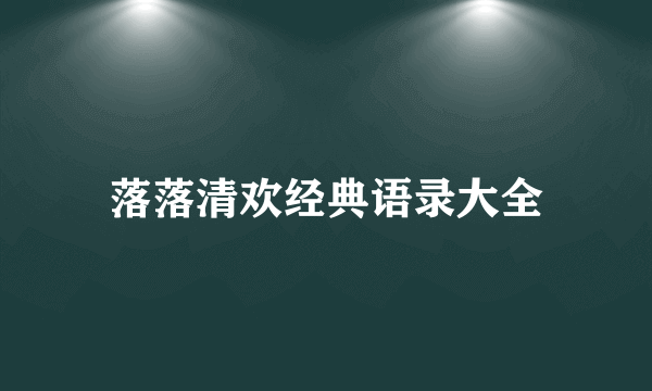 落落清欢经典语录大全