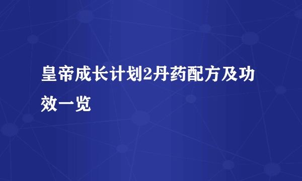 皇帝成长计划2丹药配方及功效一览