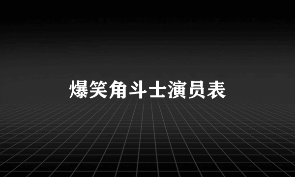 爆笑角斗士演员表