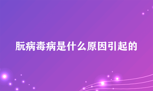 朊病毒病是什么原因引起的