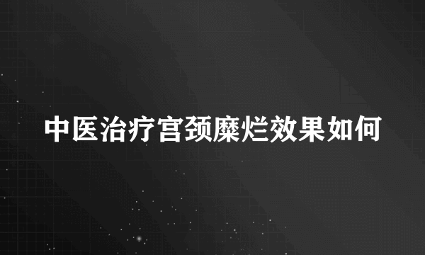 中医治疗宫颈糜烂效果如何