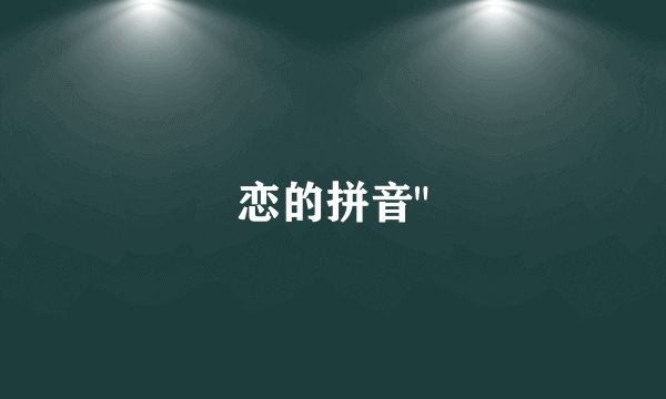 恋的拼音