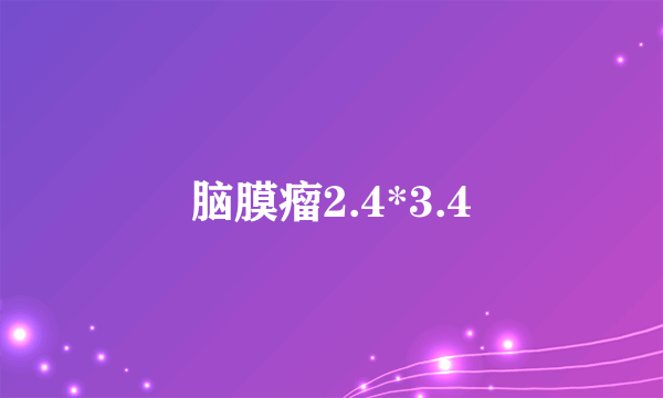 脑膜瘤2.4*3.4