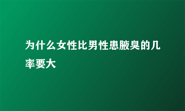 为什么女性比男性患腋臭的几率要大