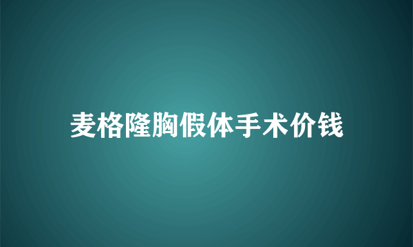 麦格隆胸假体手术价钱