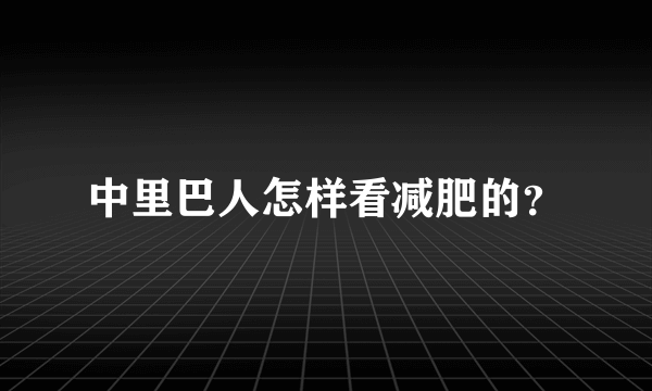 中里巴人怎样看减肥的？