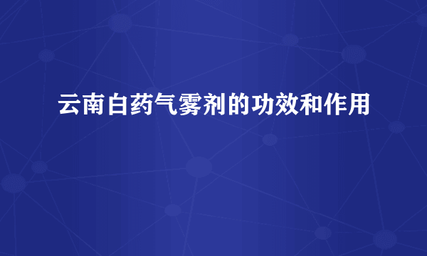 云南白药气雾剂的功效和作用