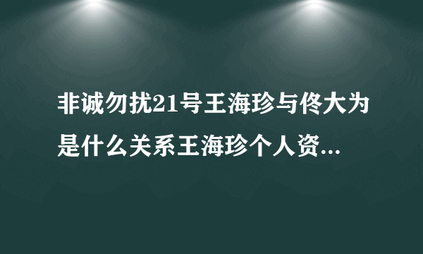 非诚勿扰21号王海珍与佟大为是什么关系王海珍个人资料照片？