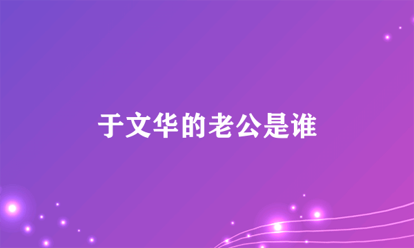 于文华的老公是谁