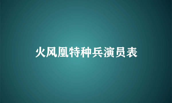 火风凰特种兵演员表