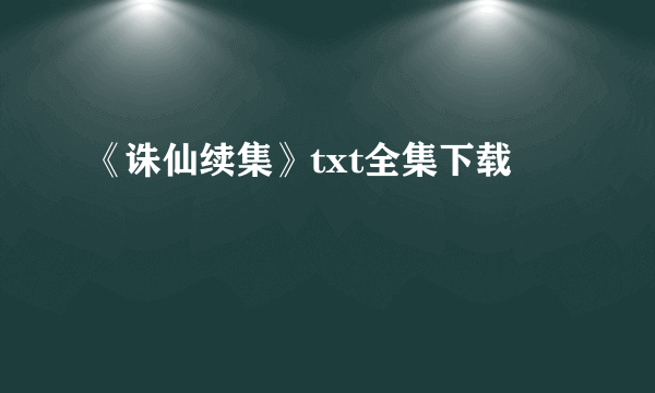 《诛仙续集》txt全集下载