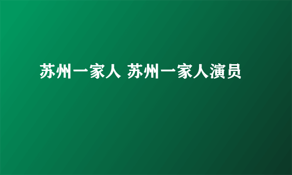 苏州一家人 苏州一家人演员