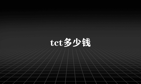 tct多少钱