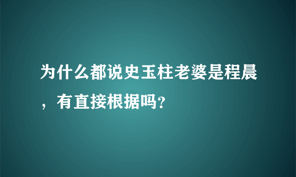 为什么都说史玉柱老婆是程晨，有直接根据吗？