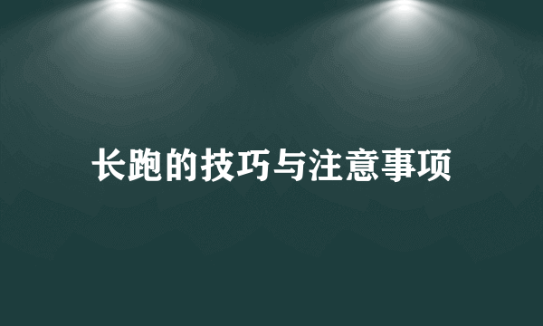 长跑的技巧与注意事项