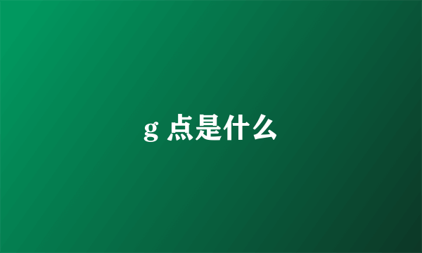 g 点是什么