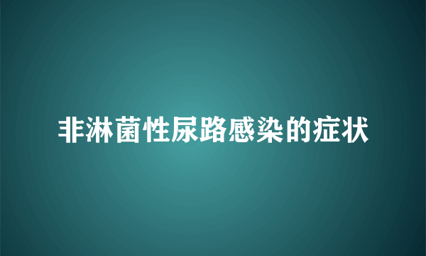 非淋菌性尿路感染的症状