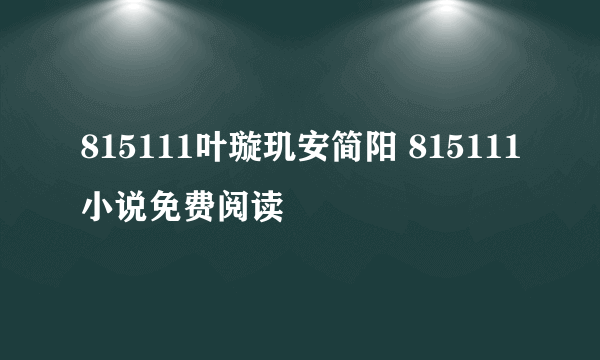 815111叶璇玑安简阳 815111小说免费阅读