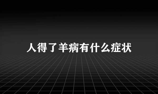 人得了羊病有什么症状