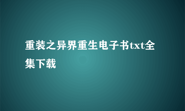 重装之异界重生电子书txt全集下载