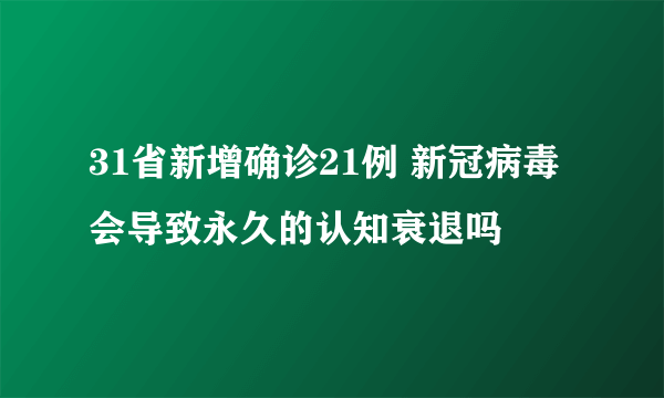 31省新增确诊21例 新冠病毒会导致永久的认知衰退吗