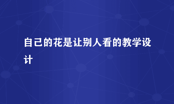 自己的花是让别人看的教学设计