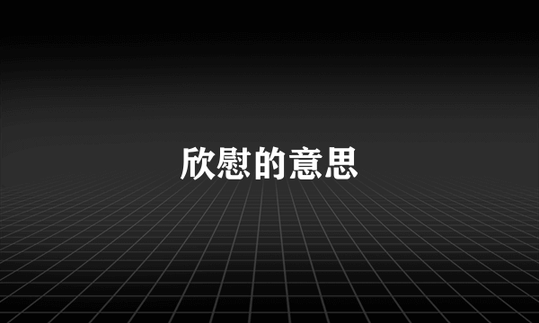 欣慰的意思