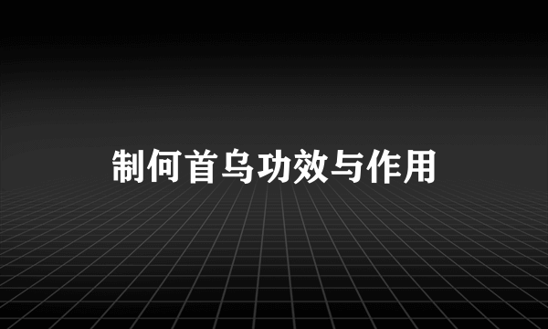 制何首乌功效与作用