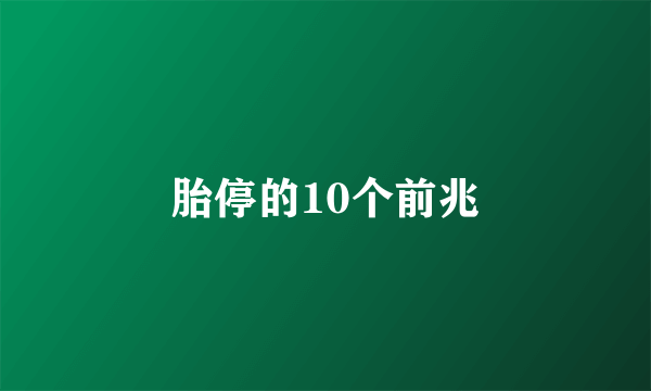 胎停的10个前兆