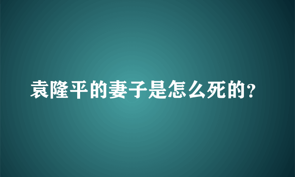 袁隆平的妻子是怎么死的？