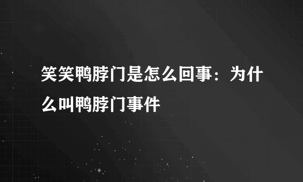 笑笑鸭脖门是怎么回事：为什么叫鸭脖门事件