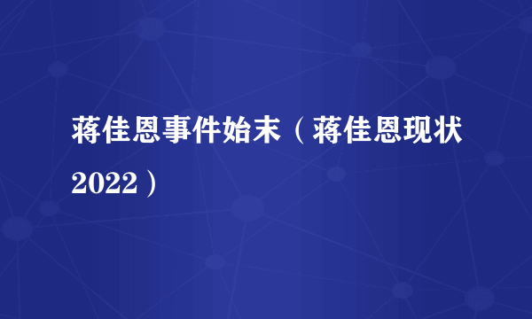 蒋佳恩事件始末（蒋佳恩现状2022）