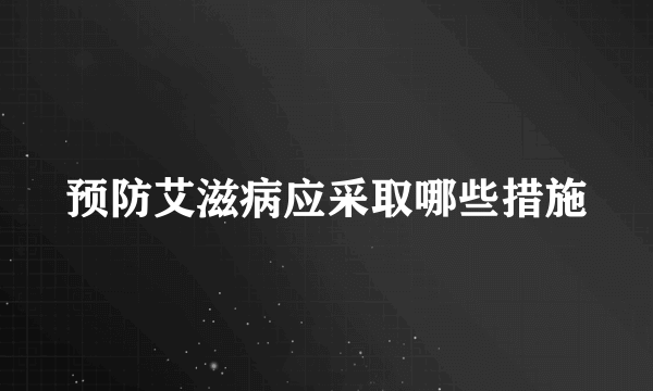 预防艾滋病应采取哪些措施