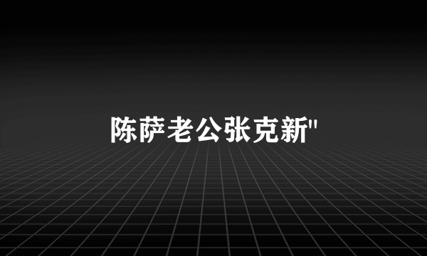 陈萨老公张克新