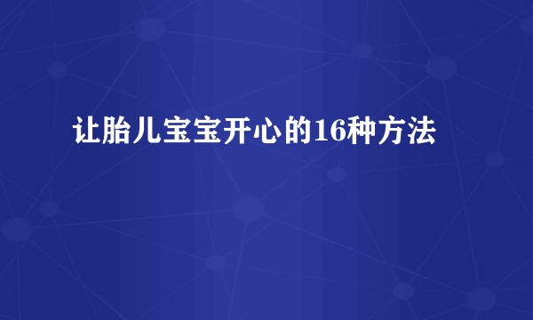 让胎儿宝宝开心的16种方法