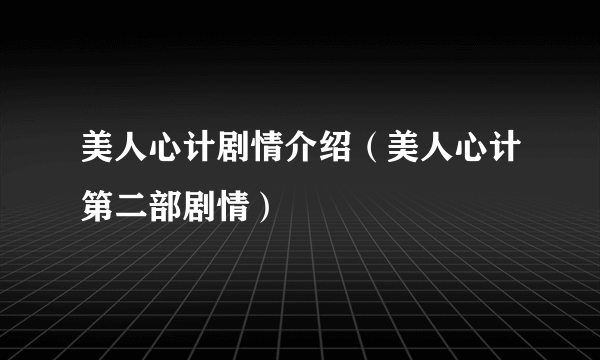 美人心计剧情介绍（美人心计第二部剧情）