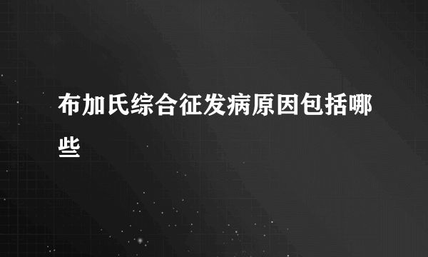 布加氏综合征发病原因包括哪些