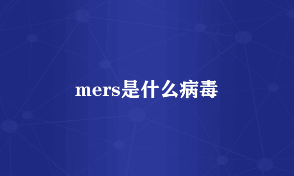 mers是什么病毒