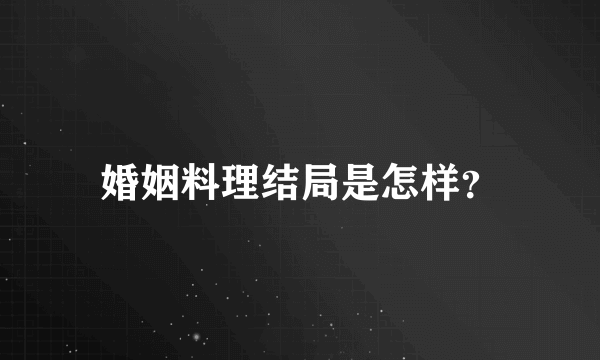 婚姻料理结局是怎样？