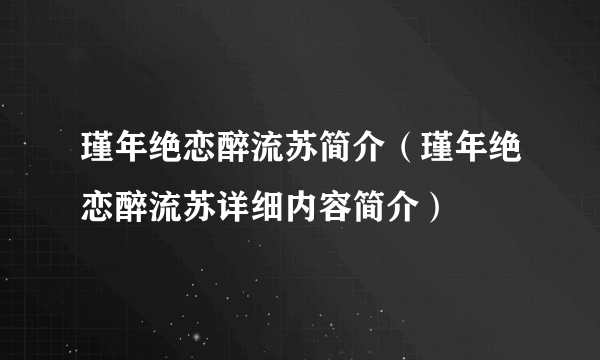 瑾年绝恋醉流苏简介（瑾年绝恋醉流苏详细内容简介）