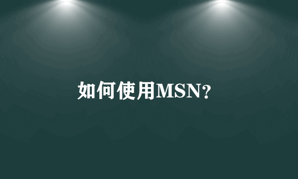 如何使用MSN？